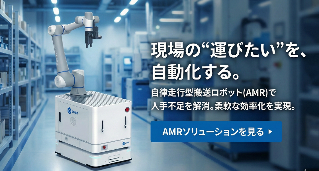 AMRソリューション