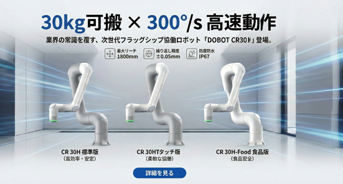 CR30H 高可搬協働ロボット