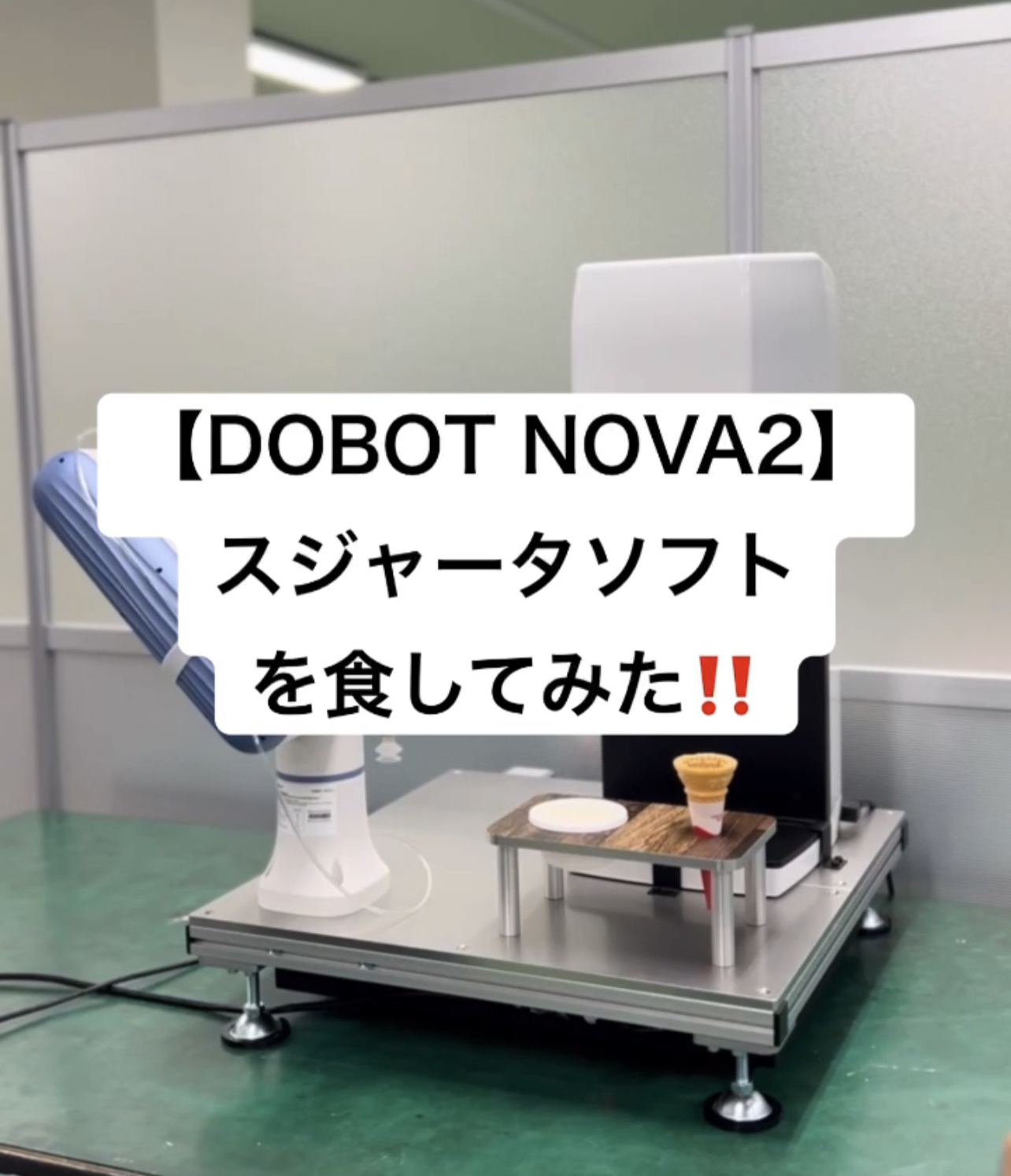 DOBOT NOVA2＋ソフトクリーム