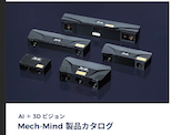 Mech-Mindカタログ.png