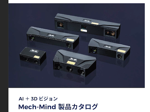 Mech-Mindカタログ.png